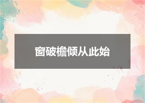 窗破檐倾从此始
