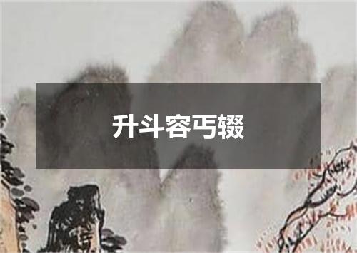 升斗容丐辍
