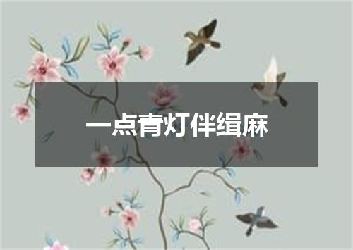 一点青灯伴缉麻
