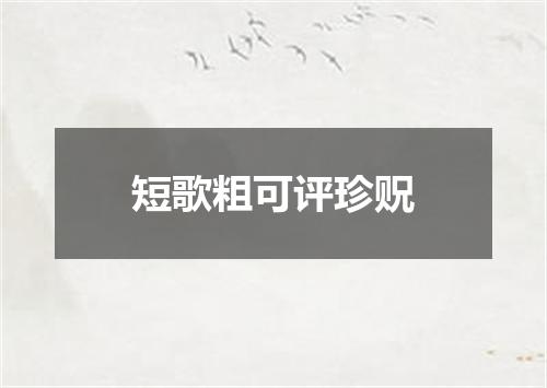 短歌粗可评珍贶
