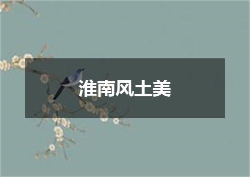 淮南风土美