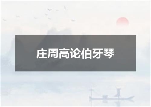 庄周高论伯牙琴