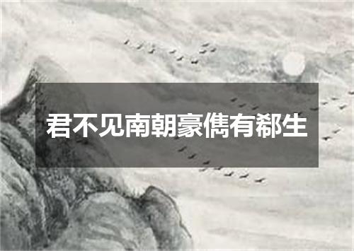 君不见南朝豪儁有郗生