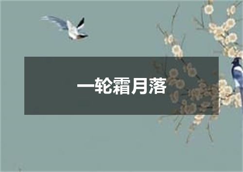一轮霜月落