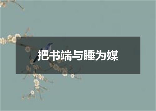 把书端与睡为媒