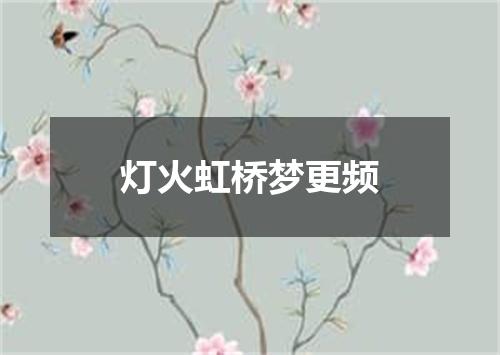 灯火虹桥梦更频
