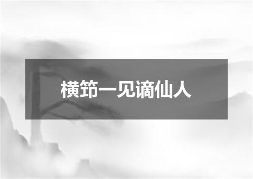 横笻一见谪仙人