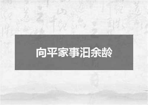 向平家事汩余龄