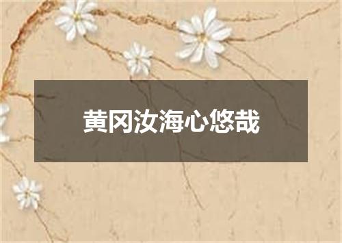 黄冈汝海心悠哉