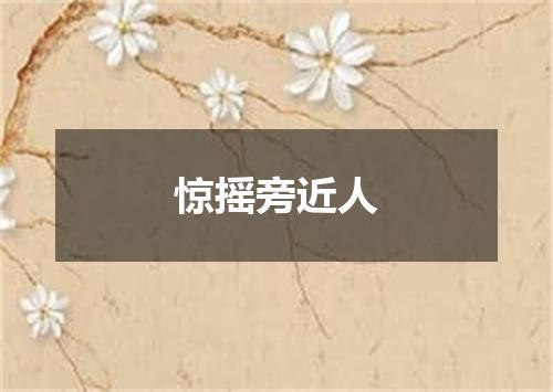 惊摇旁近人