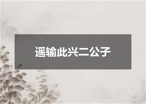 遥输此兴二公子