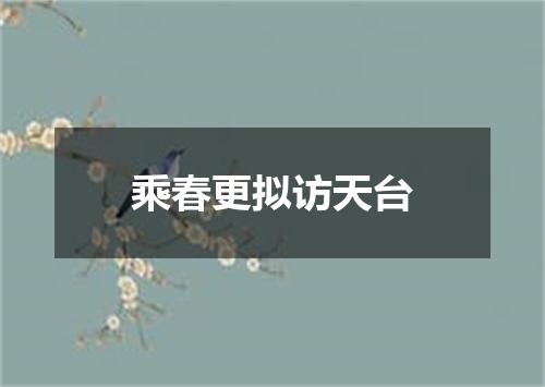 乘春更拟访天台