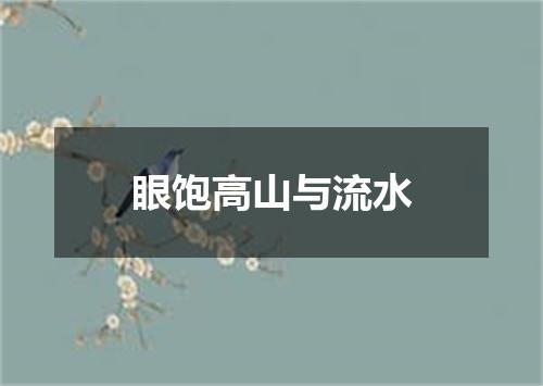 眼饱高山与流水