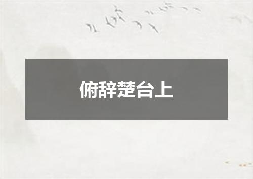 俯辞楚台上