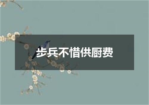 步兵不惜供厨费
