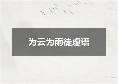 为云为雨徒虚语