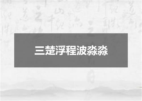三楚浮程波淼淼