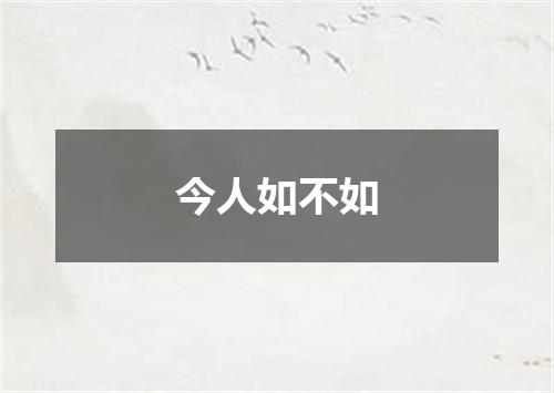 今人如不如