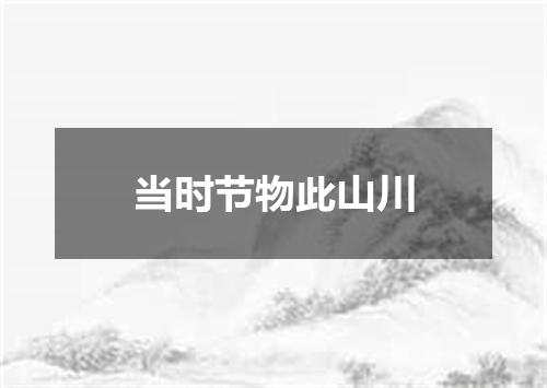 当时节物此山川