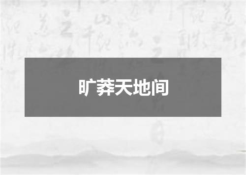 旷莽天地间