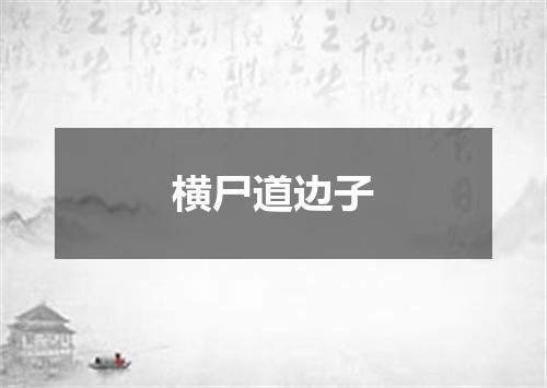 横尸道边子