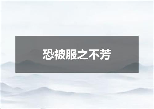 恐被服之不芳