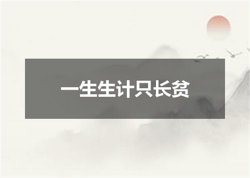 一生生计只长贫