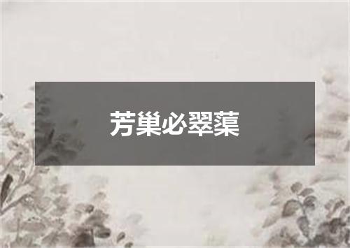 芳巢必翠蕖