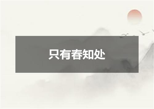 只有春知处