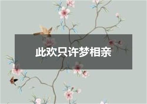 此欢只许梦相亲