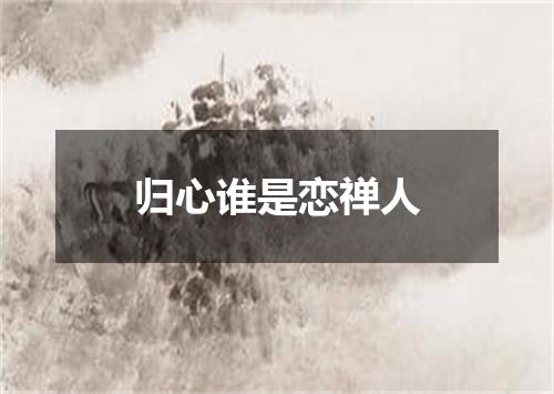 归心谁是恋禅人