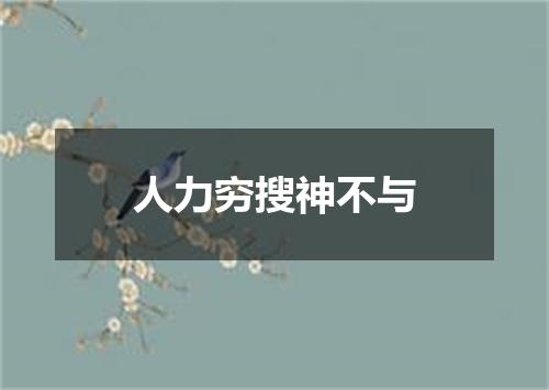 人力穷搜神不与