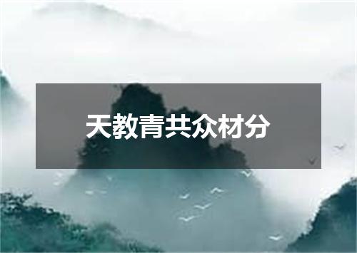 天教青共众材分