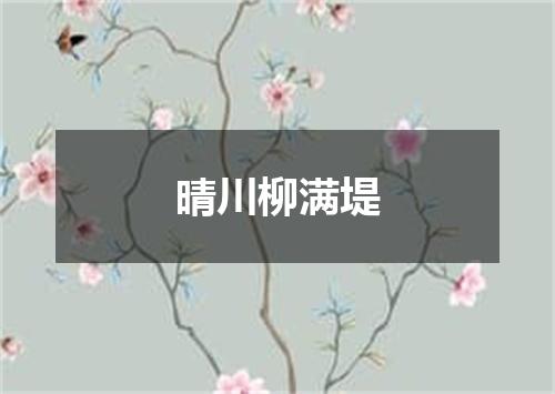 晴川柳满堤