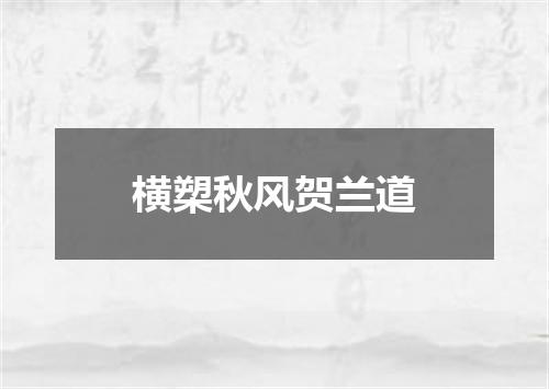横槊秋风贺兰道