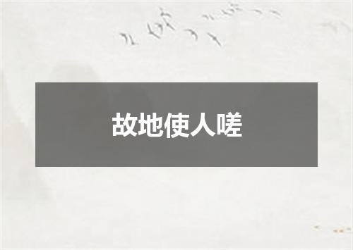 故地使人嗟