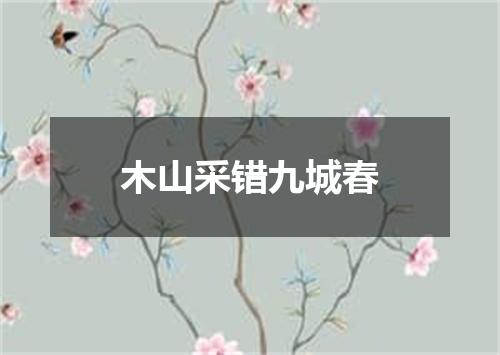 木山采错九城春