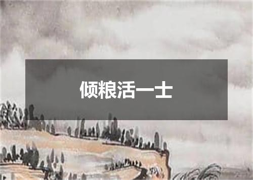 倾粮活一士
