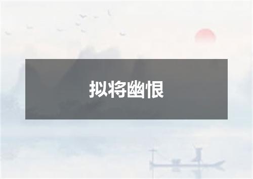 拟将幽恨