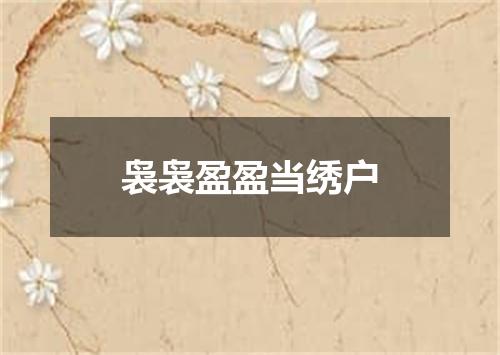 袅袅盈盈当绣户