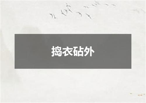 捣衣砧外