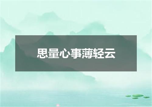 思量心事薄轻云