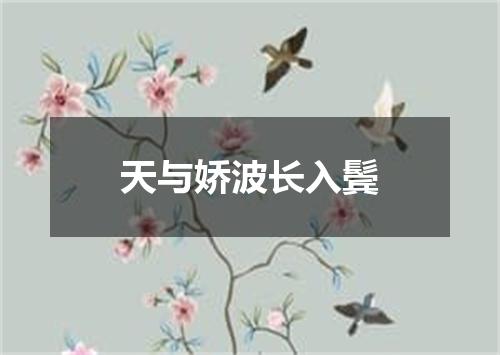 天与娇波长入鬓