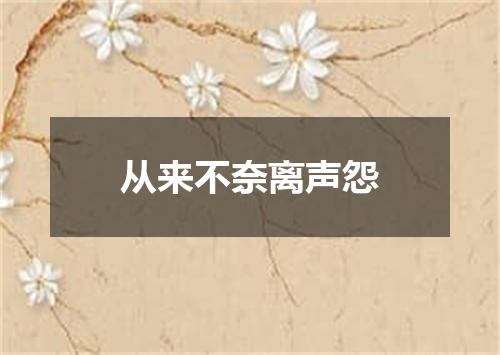 从来不奈离声怨