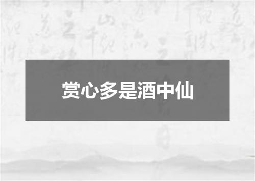 赏心多是酒中仙