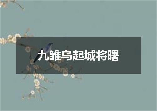 九雏乌起城将曙