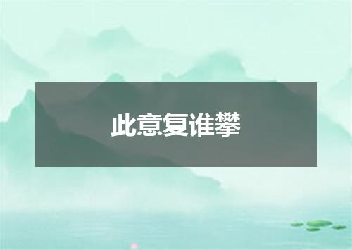 此意复谁攀
