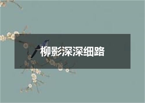 柳影深深细路