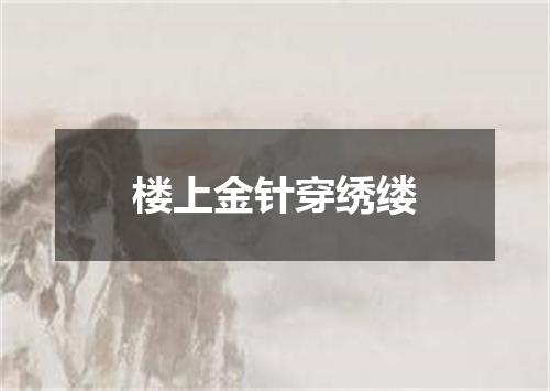 楼上金针穿绣缕