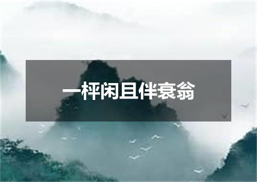 一枰闲且伴衰翁